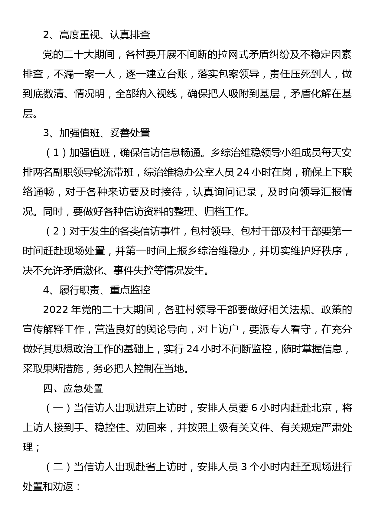 关于党的“二十大”会议期间综治维稳实施方案_第2页