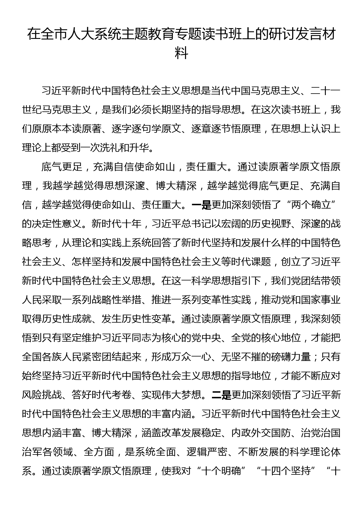 在全市人大系统主题教育专题读书班上的研讨发言材料_第1页