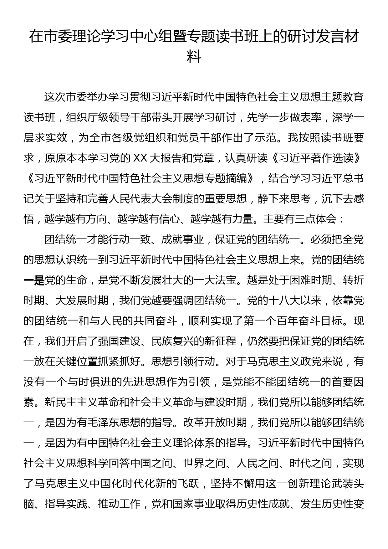 在市委理论学习中心组暨专题读书班上的研讨发言材料_第1页