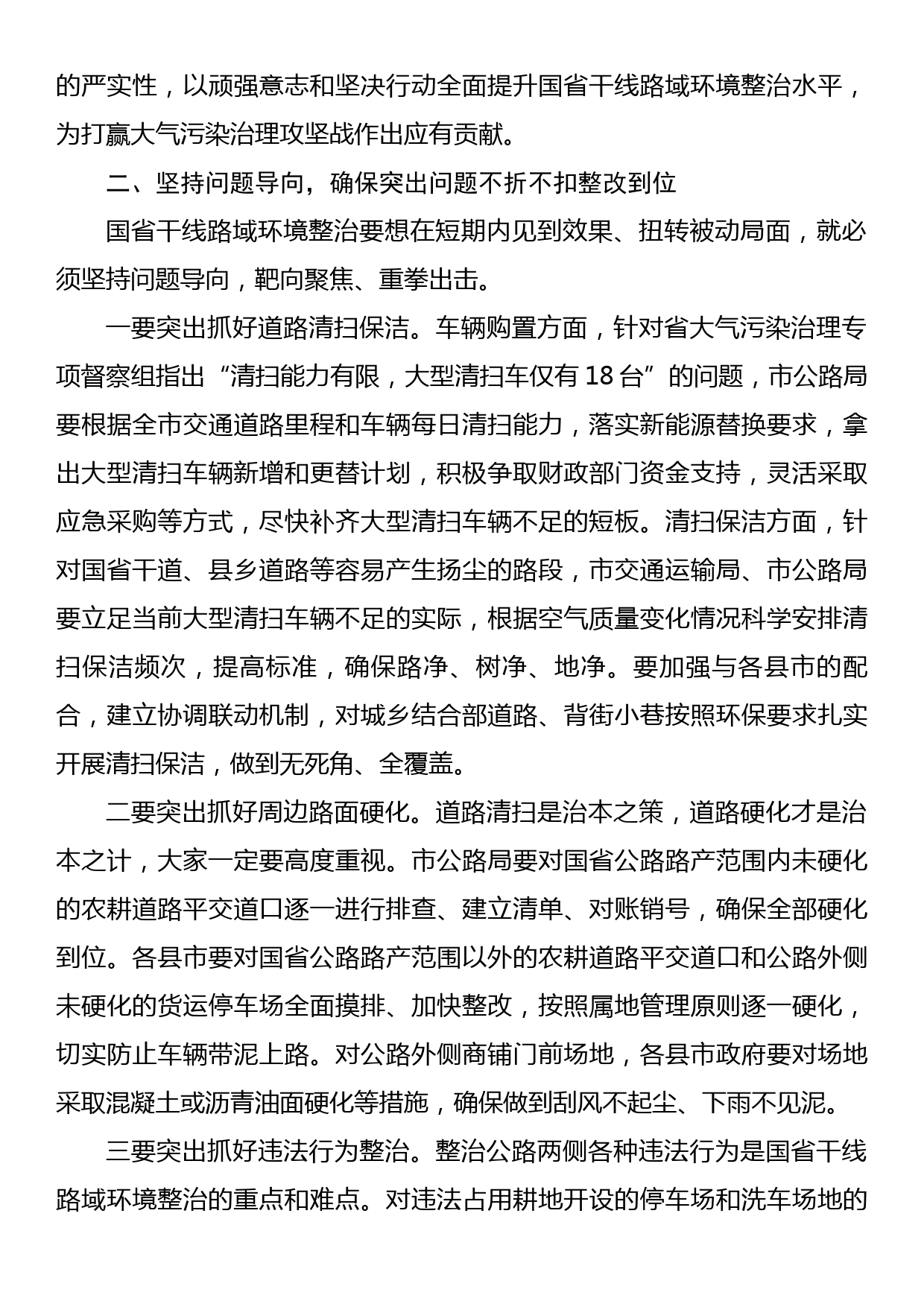 在重点区域国省干线路域环境整治工作推进会上的讲话_第2页