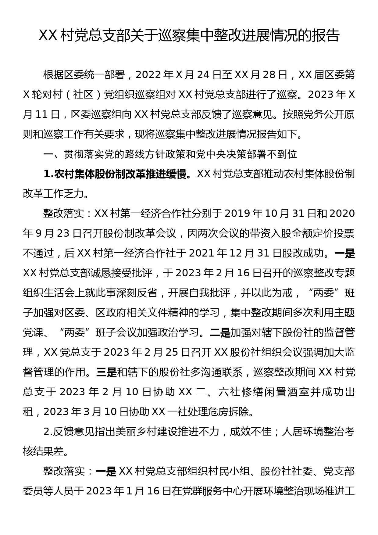 XX村党总支部关于巡察集中整改进展情况的报告_第1页