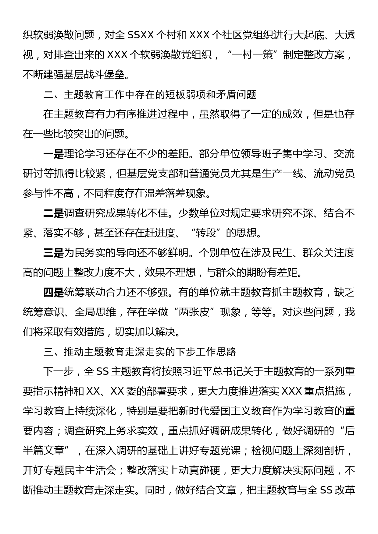 XX单位2023年第一批主题教育工作总结（自查报告）及下一步工作思路_第3页