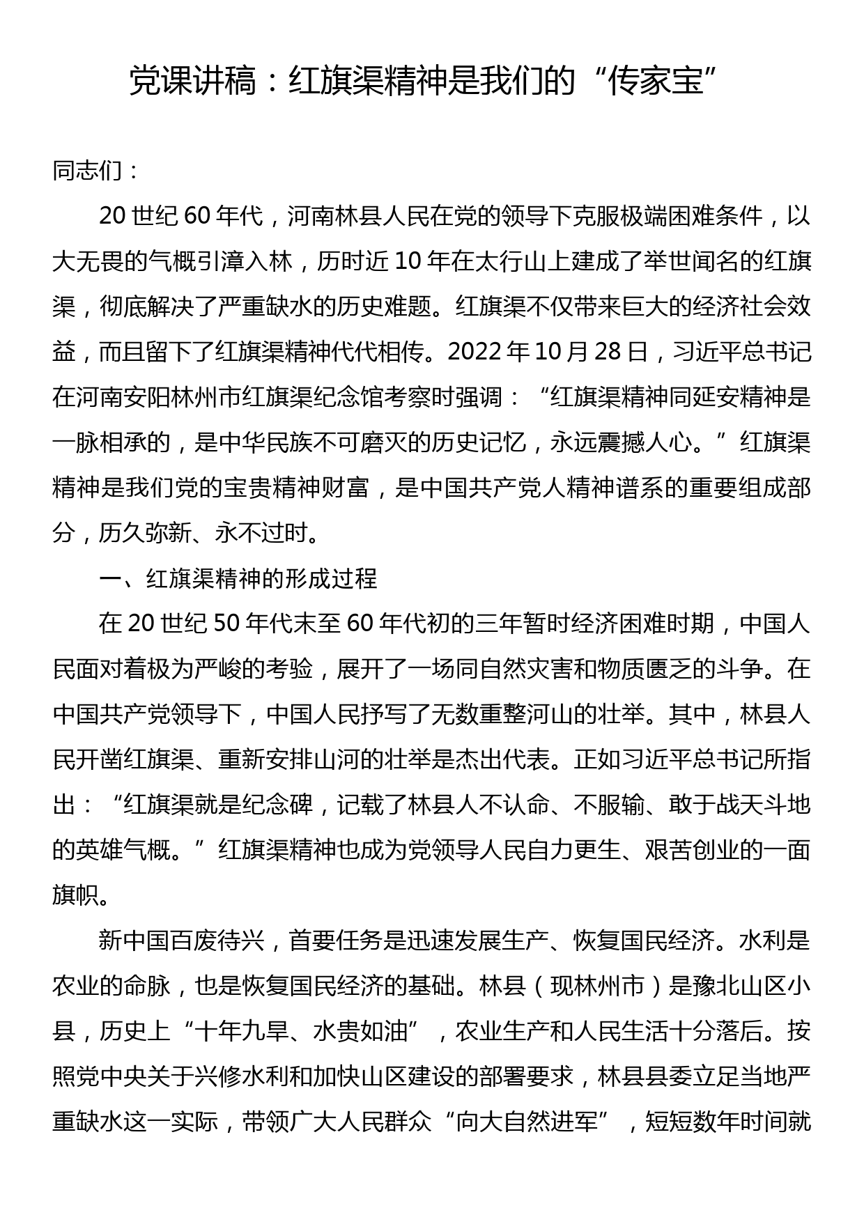 党课讲稿：红旗渠精神是我们的传家宝_第1页