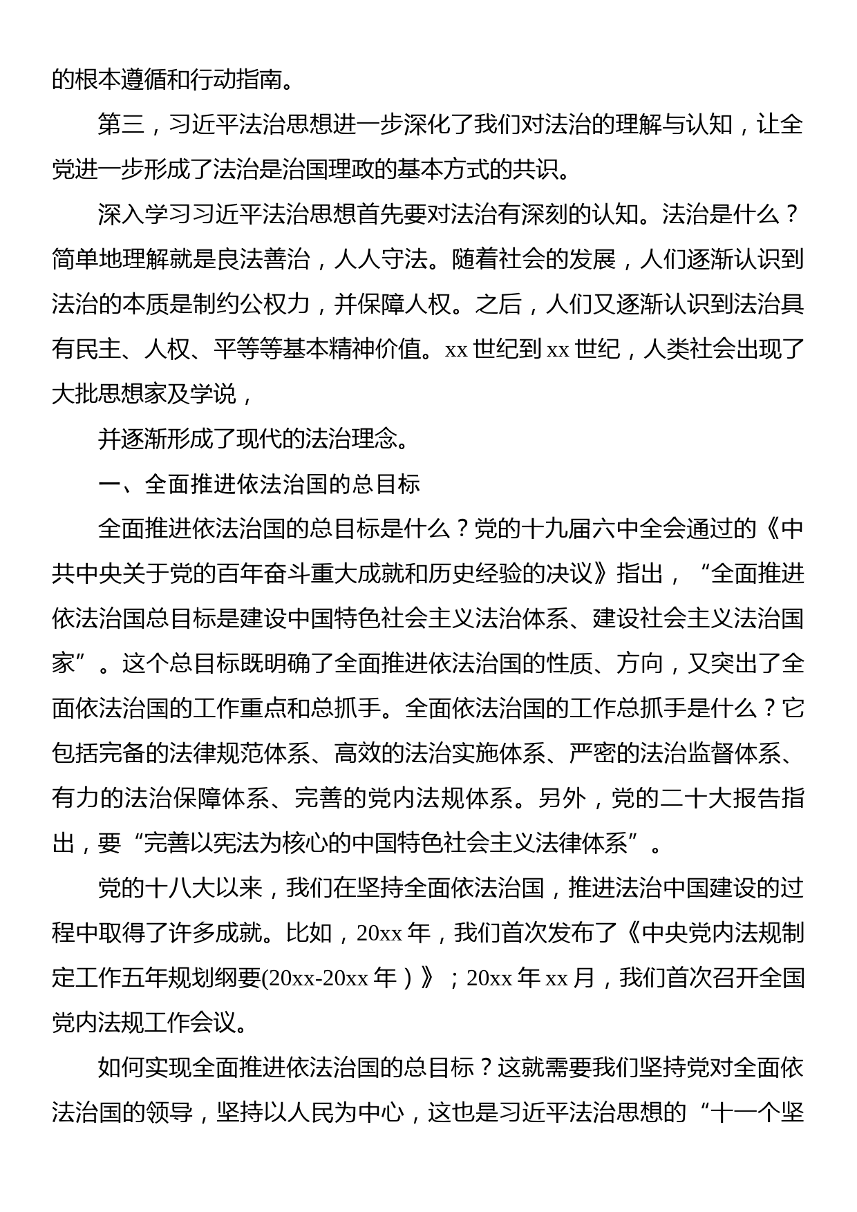 法制思想专题党课讲稿：“十一个坚持”之法治思想核心要义解读_第2页