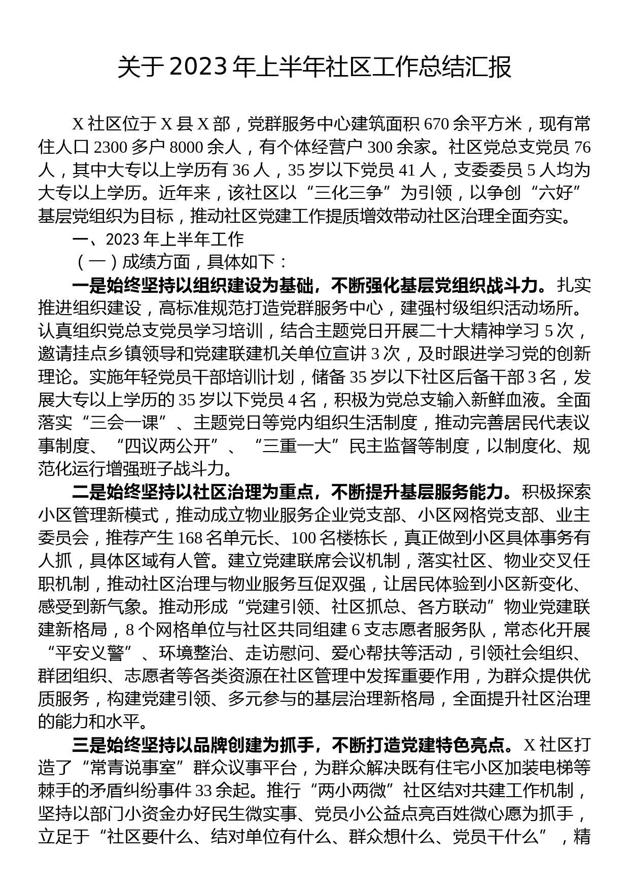 关于2023年上半年社区工作总结汇报_第1页