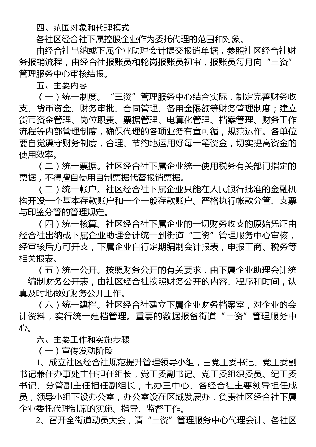 关于2023年社区经济合作社规范发展的实施方案_第2页