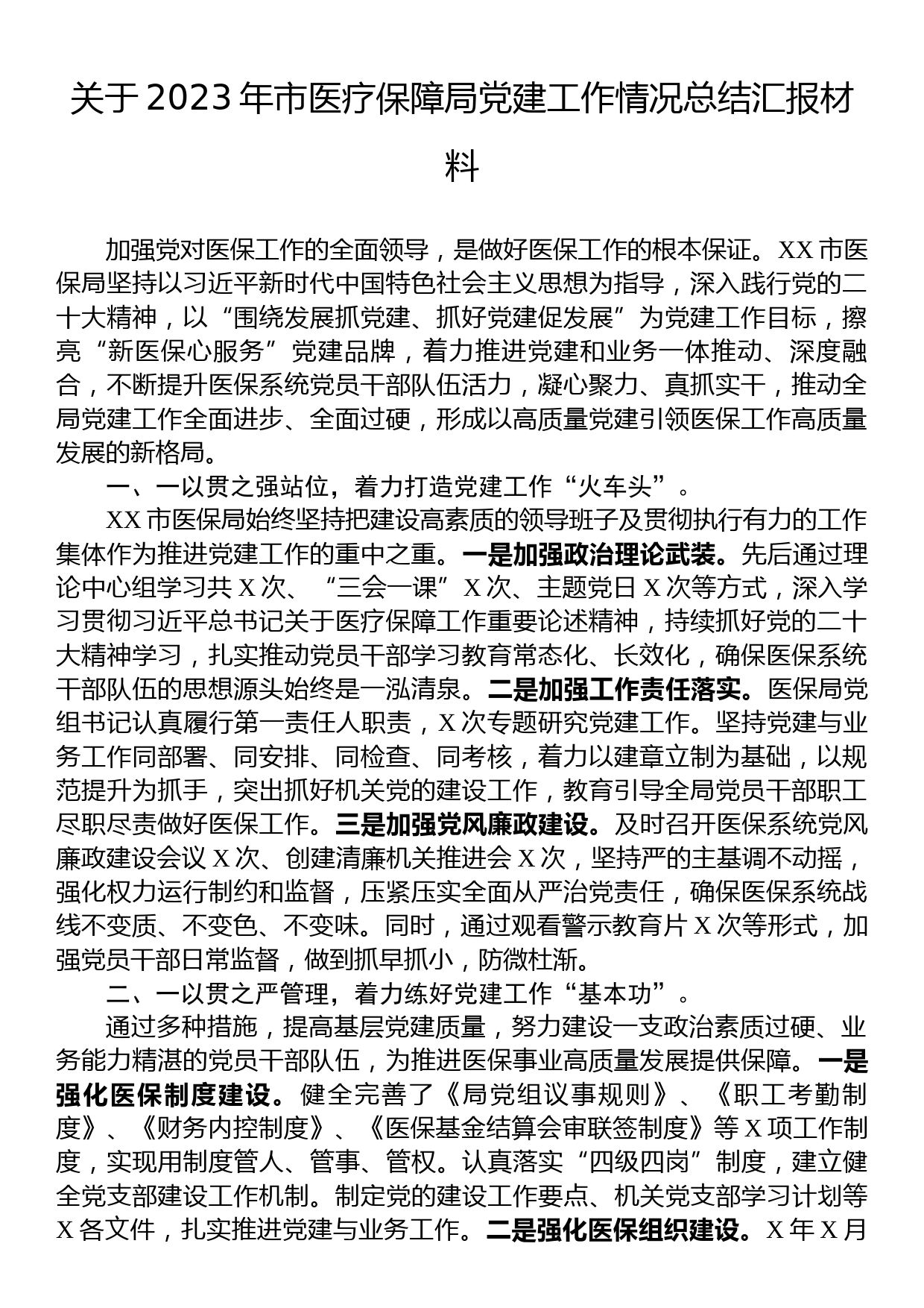 关于2023年市医疗保障局党建工作情况总结汇报材料_第1页