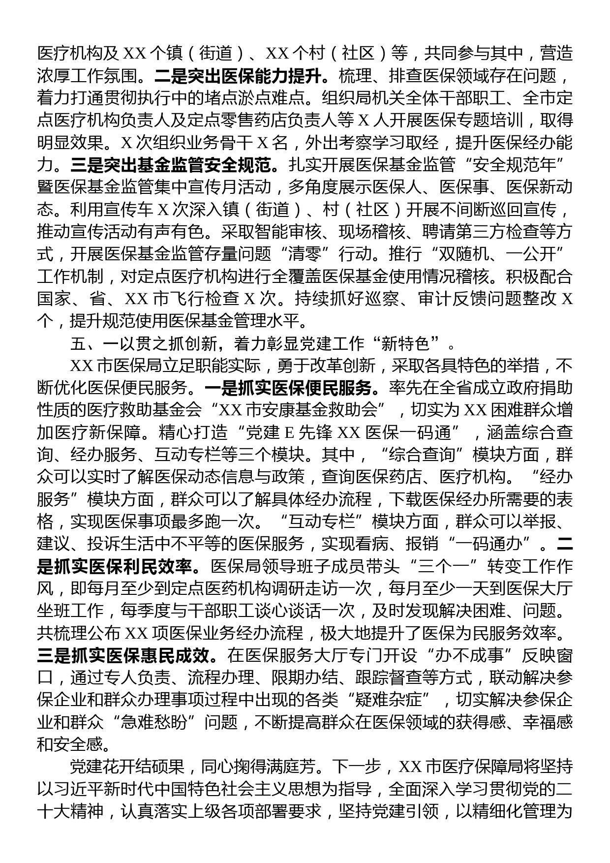 关于2023年市医疗保障局党建工作情况总结汇报材料_第3页