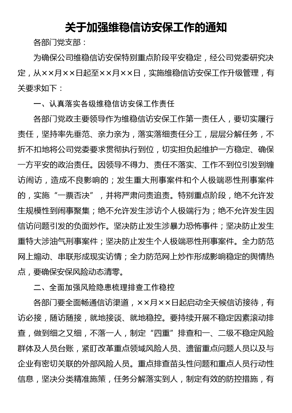 关于加强维稳信访安保工作的通知_第1页