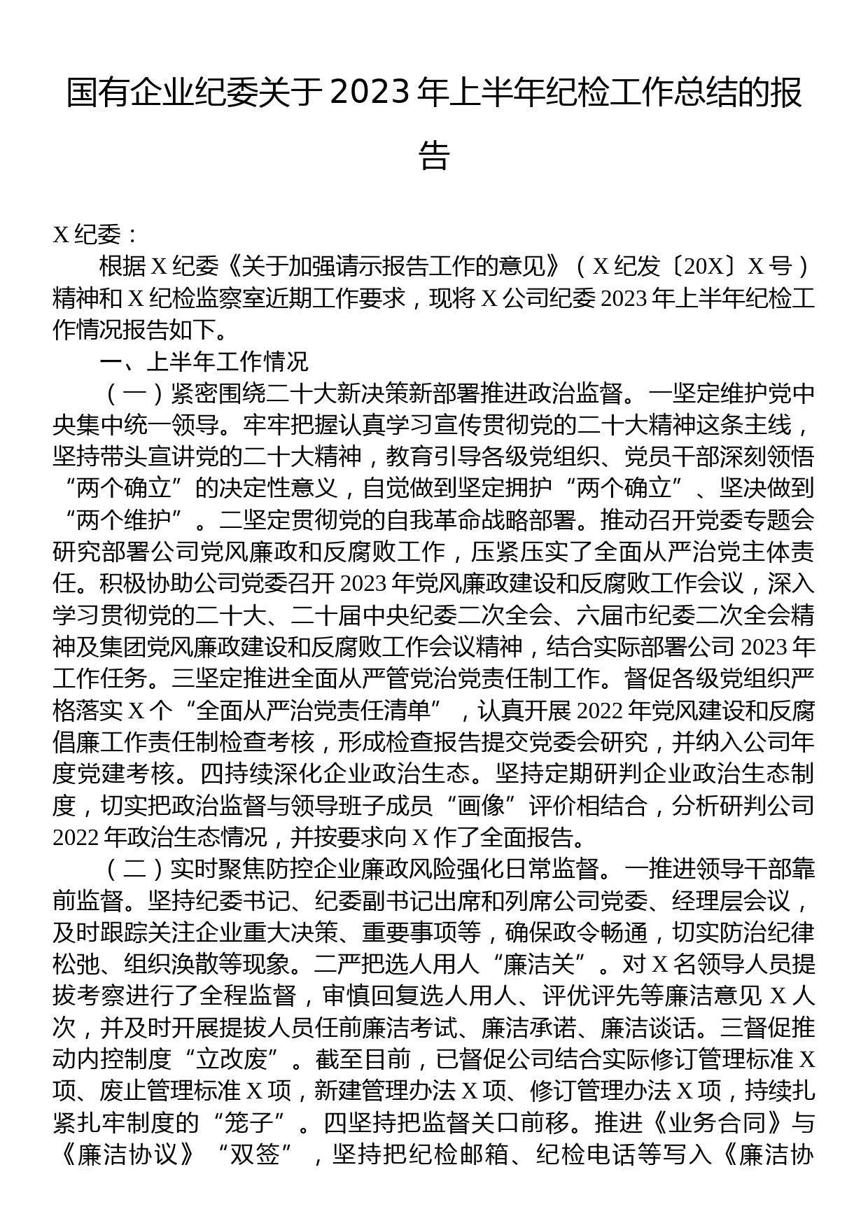 国有企业纪委关于2023年上半年纪检工作总结的报告_第1页