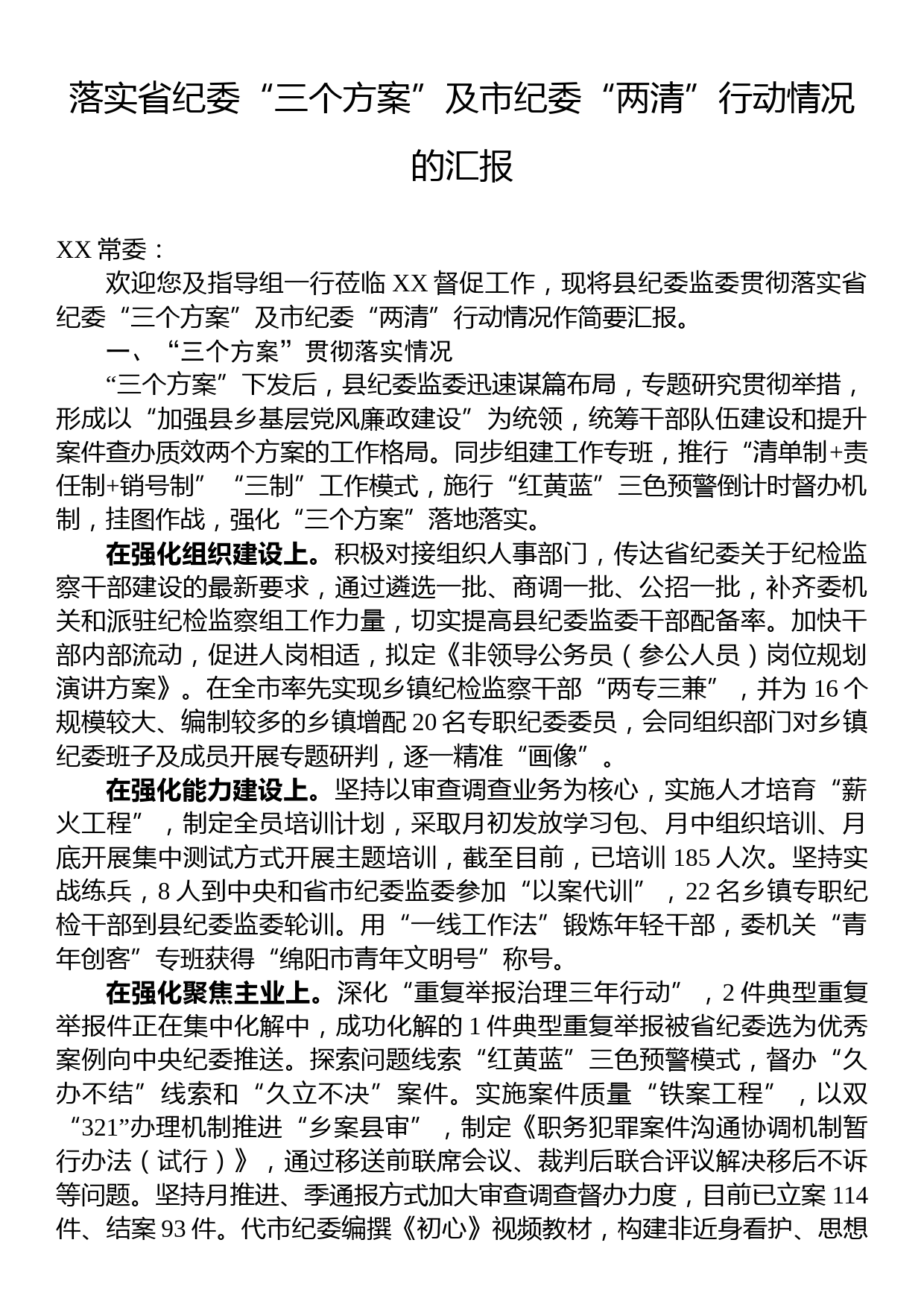 落实省纪委“三个方案”及市纪委“两清”行动情况的汇报_第1页