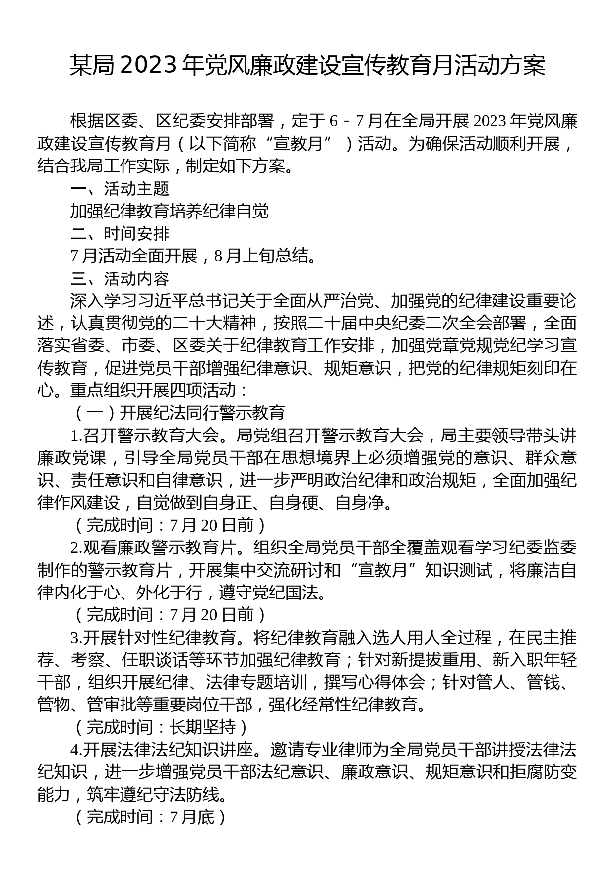 某局2023年党风廉政建设宣传教育月活动方案_第1页