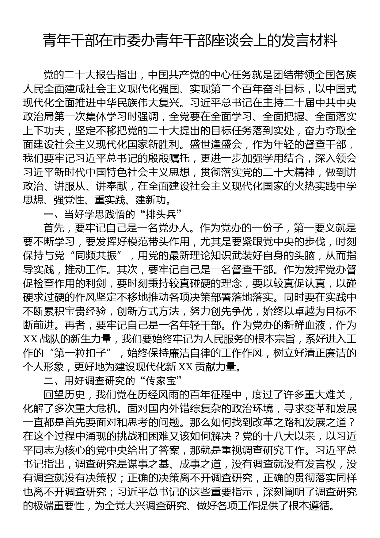 青年干部在市委办青年干部座谈会上的发言材料_第1页