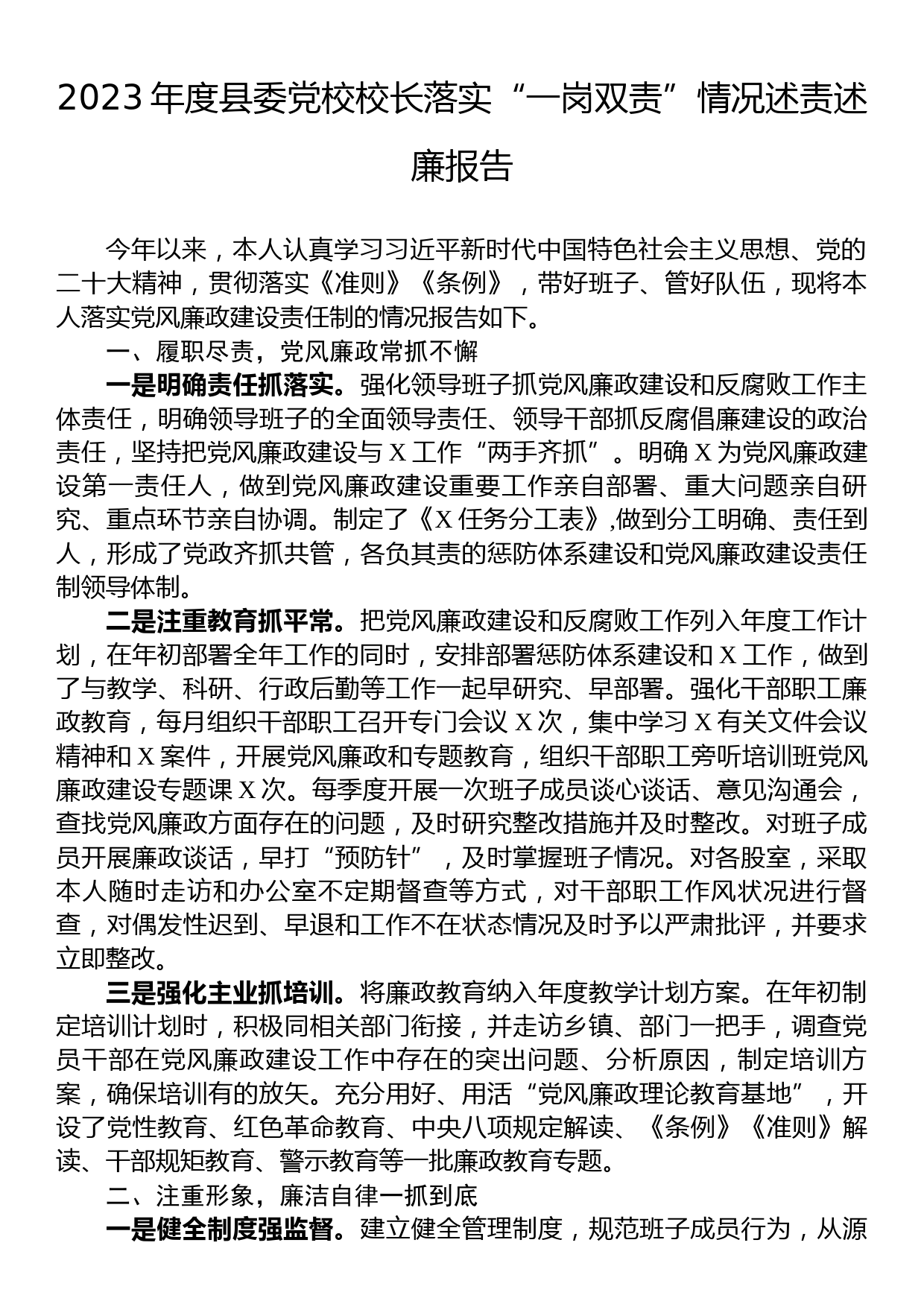 2023年度县委党校校长落实“一岗双责”情况述责述廉报告_第1页