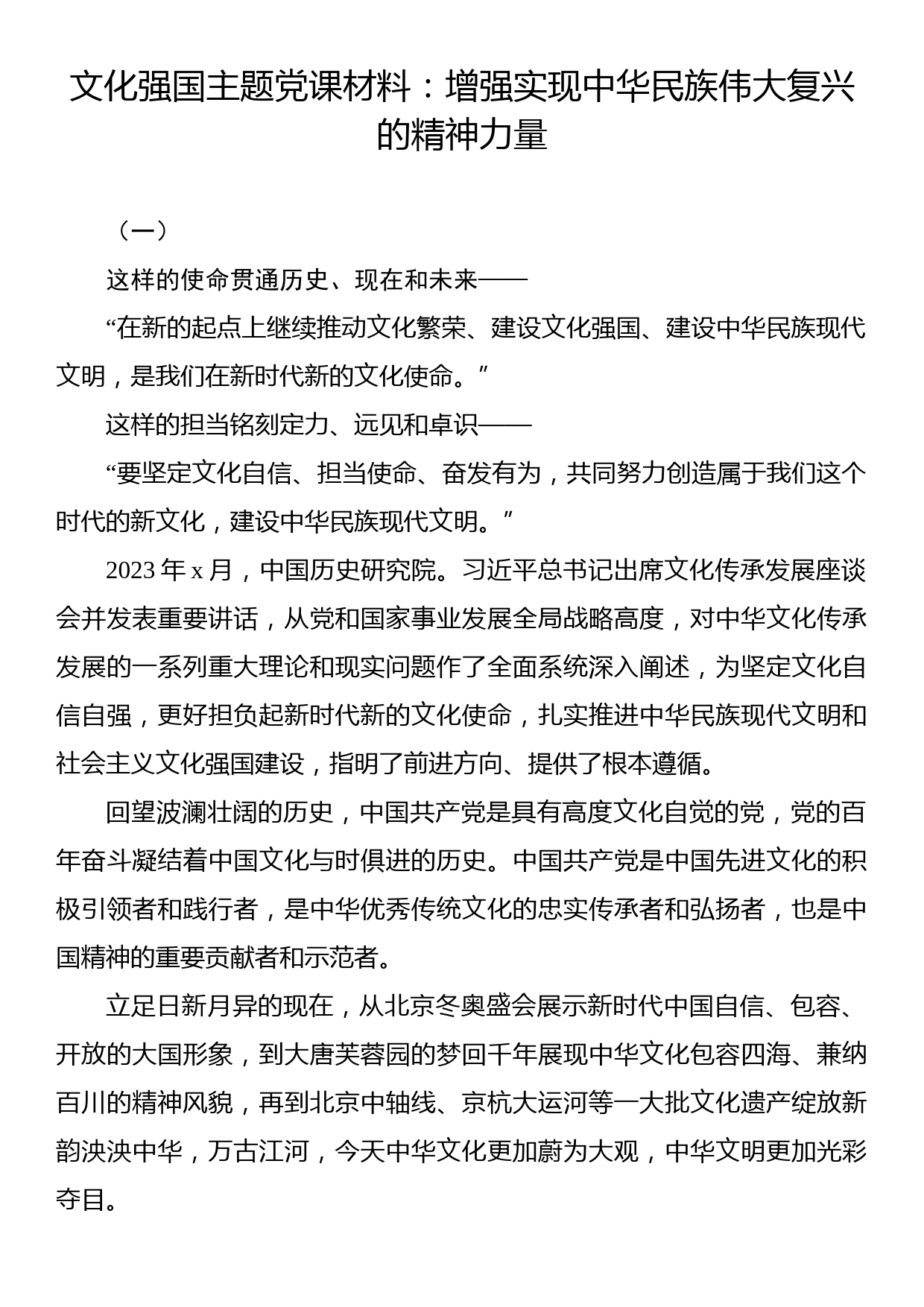 文化强国主题党课材料：增强实现中华民族伟大复兴的精神力量_第1页