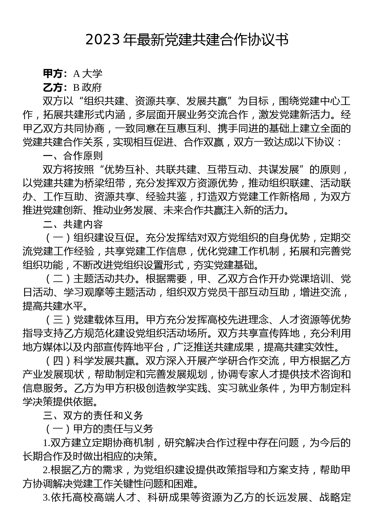 2023年最新党建共建合作协议书_第1页