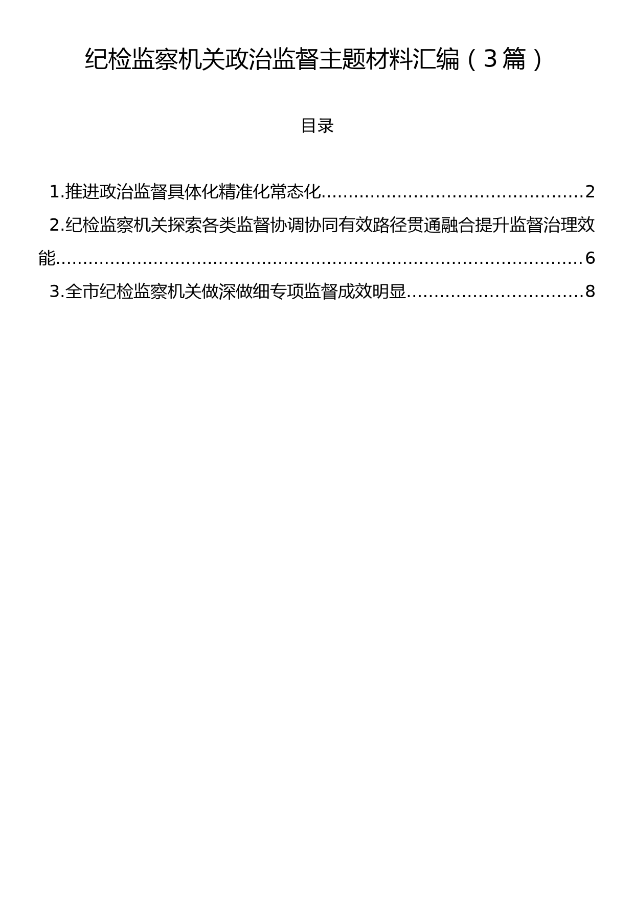 纪检监察机关政治监督主题材料汇编（3篇）_第1页