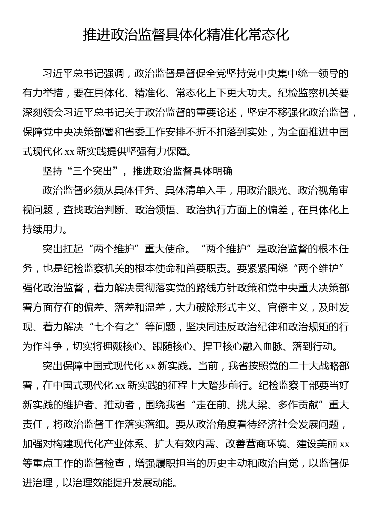 纪检监察机关政治监督主题材料汇编（3篇）_第2页