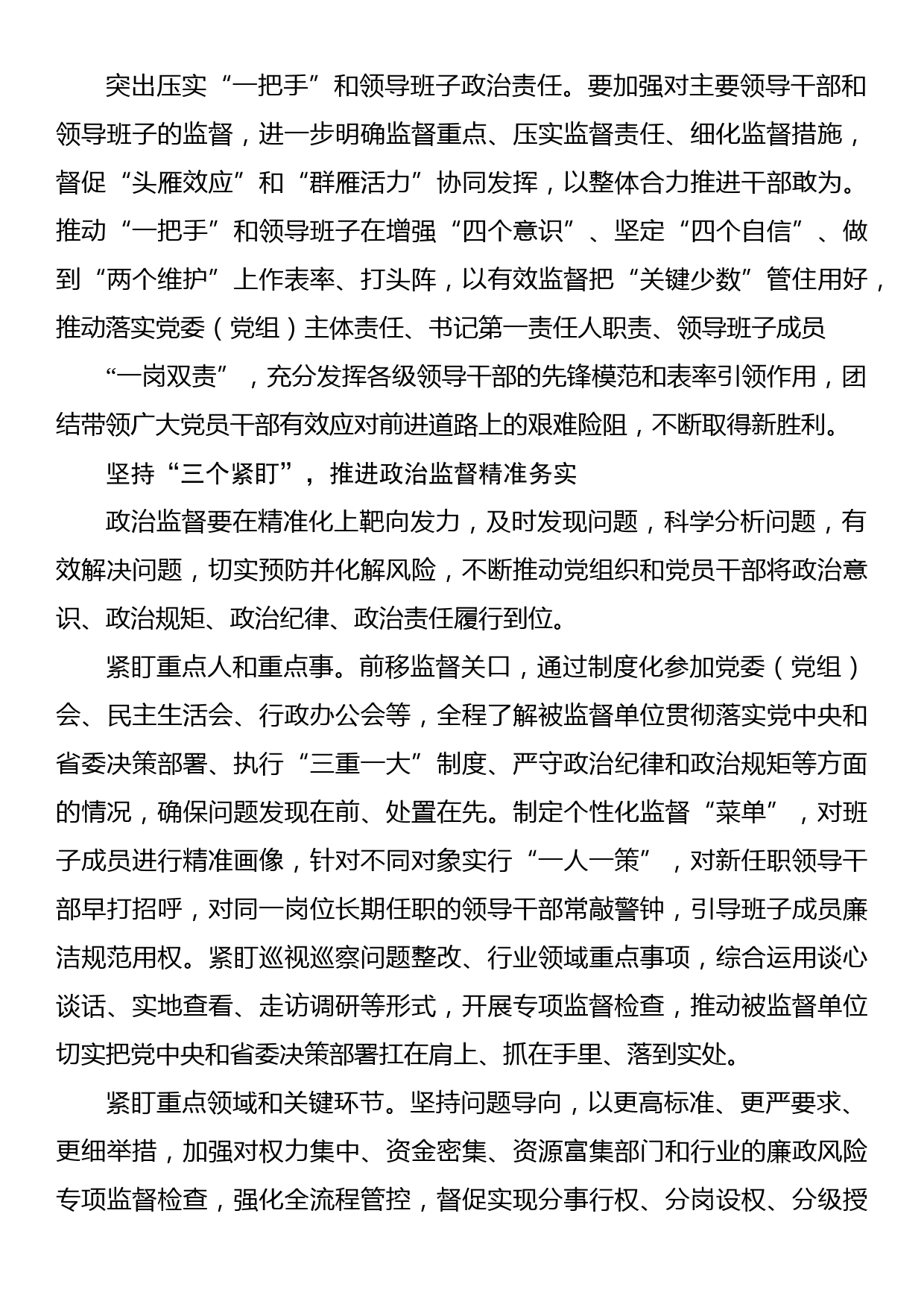 纪检监察机关政治监督主题材料汇编（3篇）_第3页