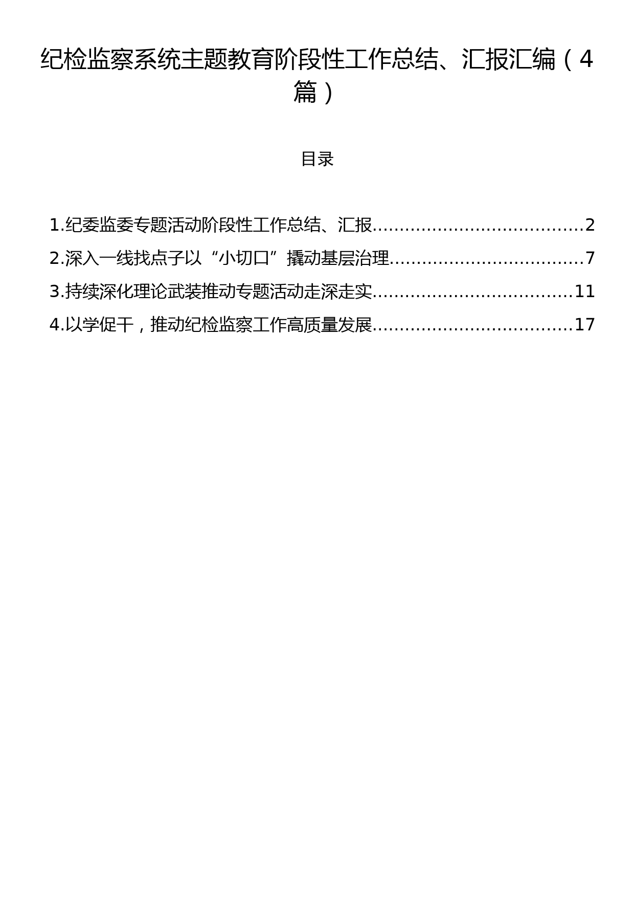 纪检监察系统主题教育阶段性工作总结、汇报汇编（4篇）_第1页