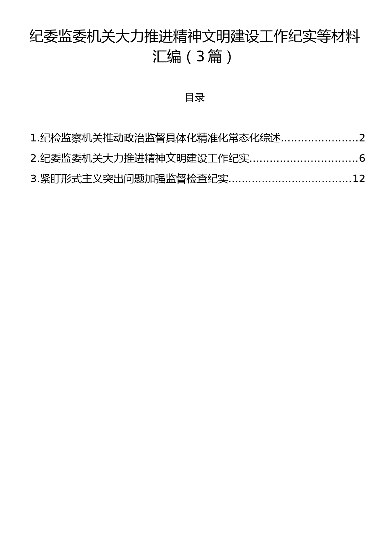 纪委监委机关大力推进精神文明建设工作纪实等材料汇编（3篇）_第1页