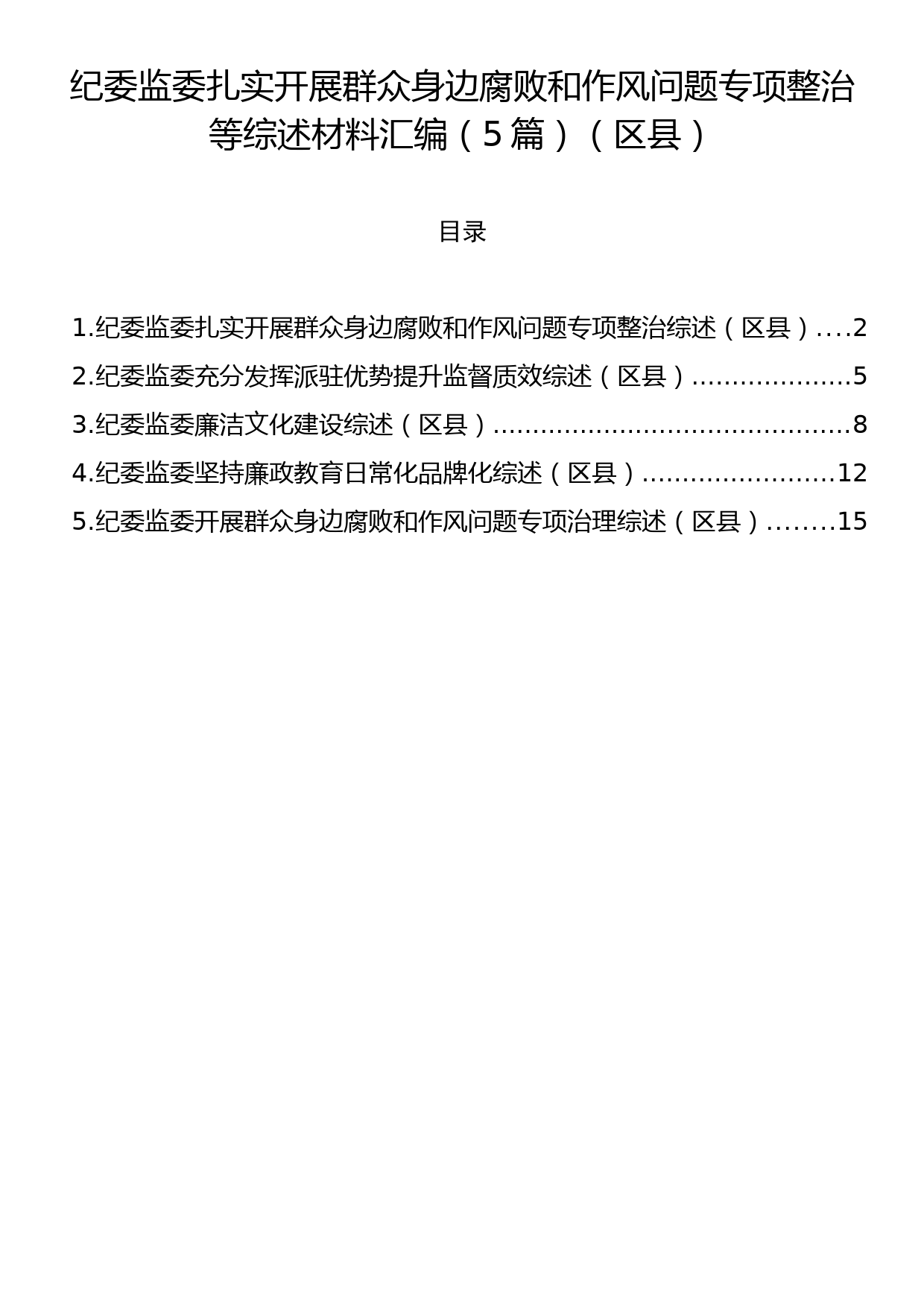 纪委监委扎实开展群众身边腐败和作风问题专项整治等综述材料汇编（5篇）（区县）_第1页