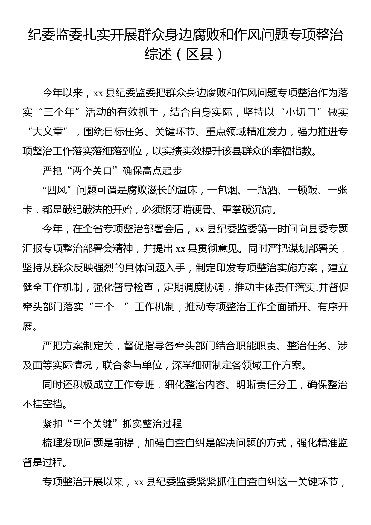 纪委监委扎实开展群众身边腐败和作风问题专项整治等综述材料汇编（5篇）（区县）_第2页