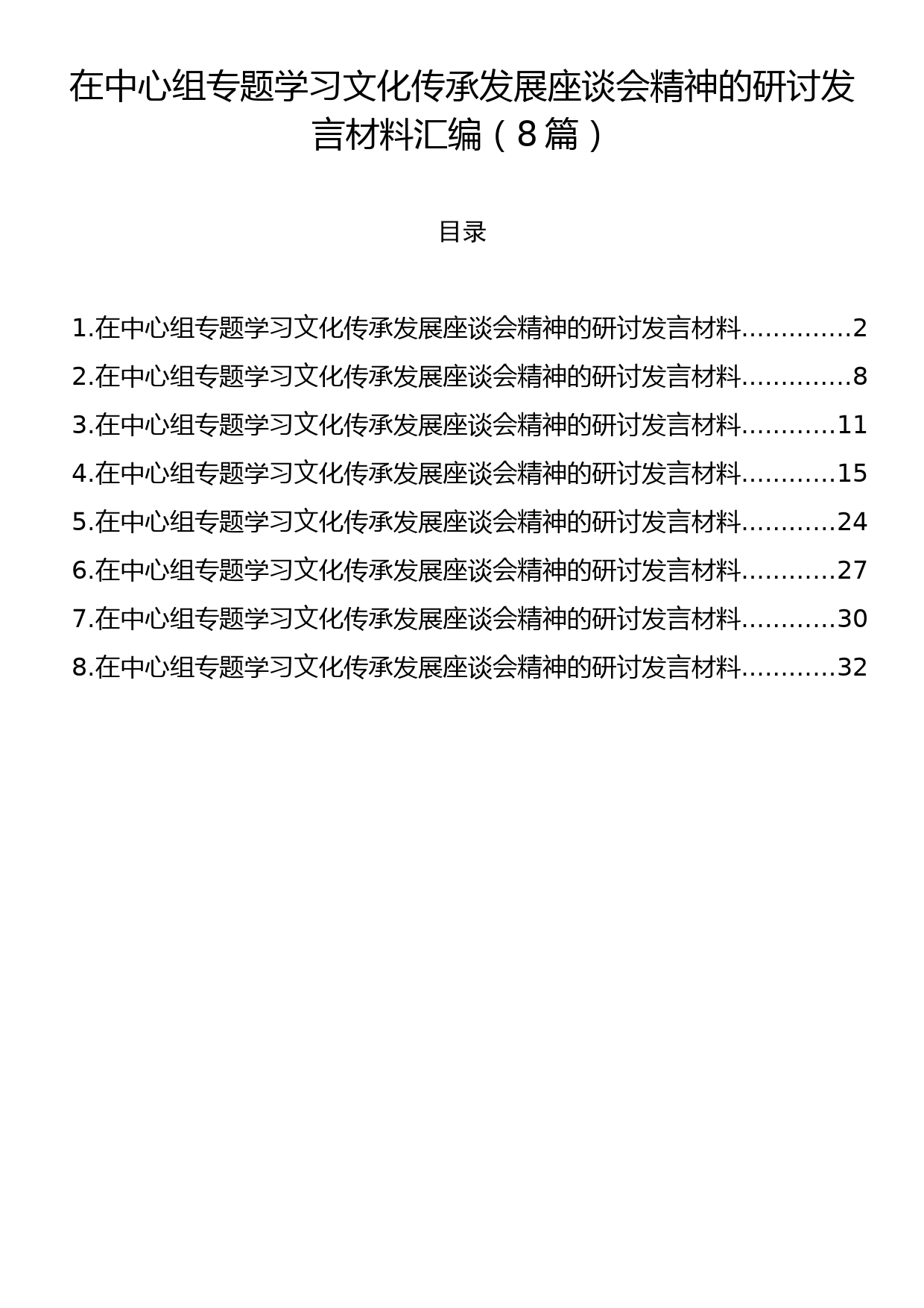 在中心组专题学习文化传承发展座谈会精神的研讨发言材料汇编（8篇）_第1页