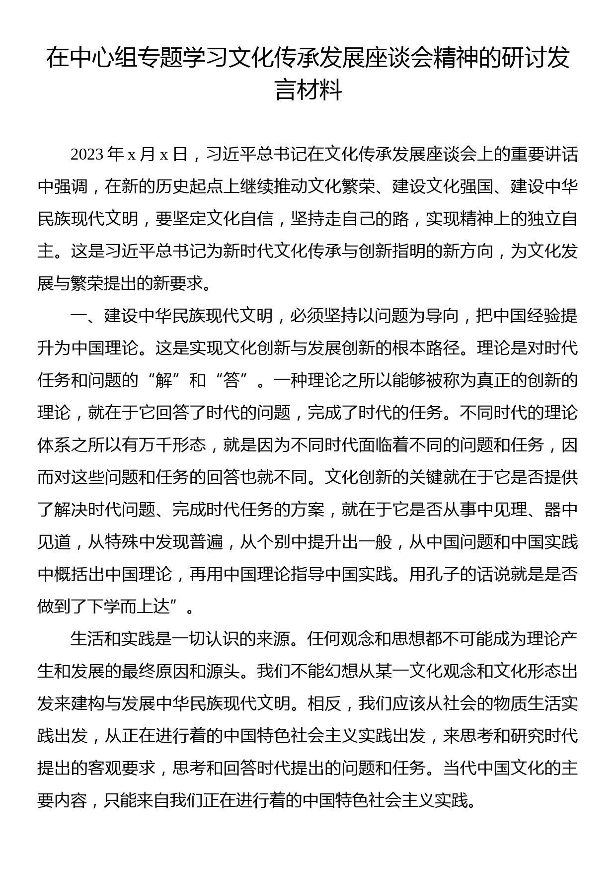 在中心组专题学习文化传承发展座谈会精神的研讨发言材料汇编（8篇）_第2页