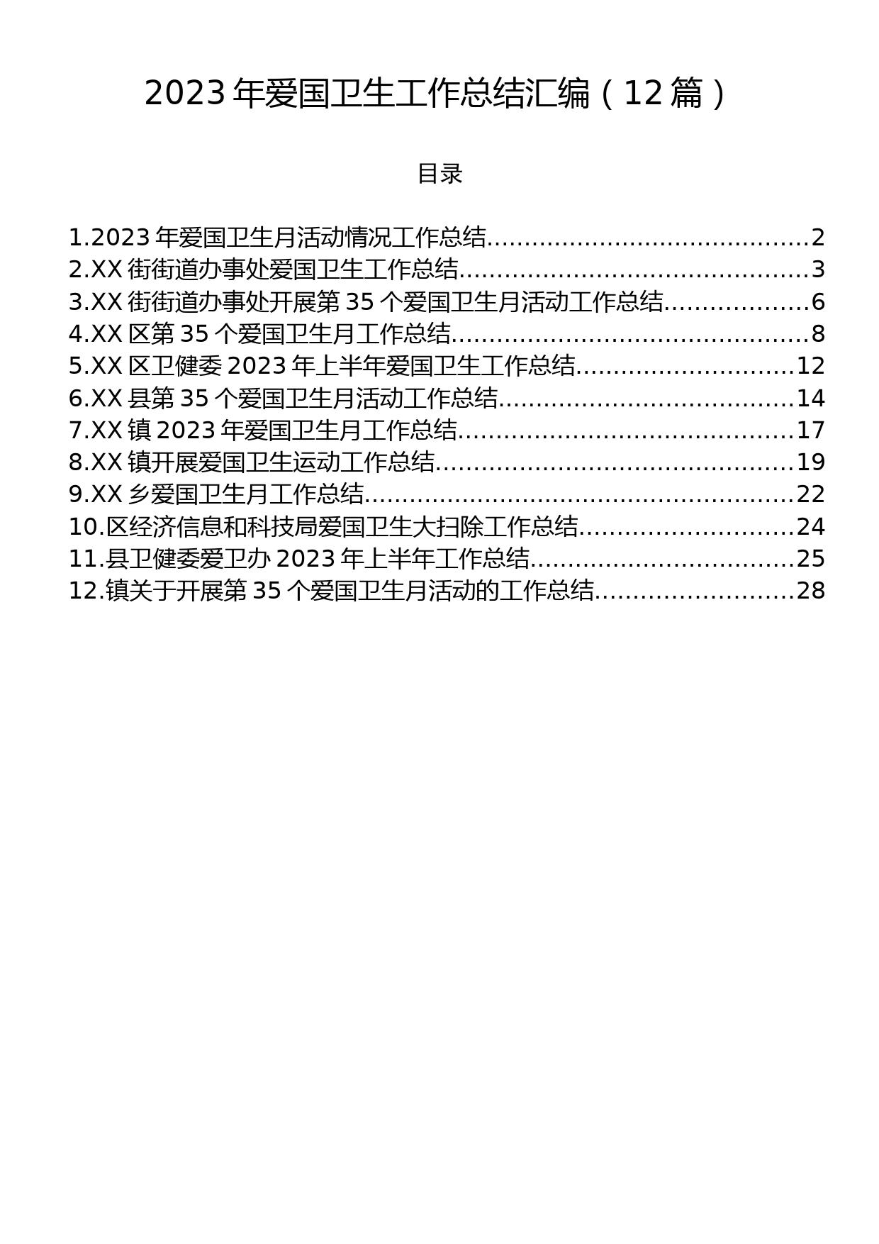 2023年爱国卫生工作总结汇编（12篇）_第1页