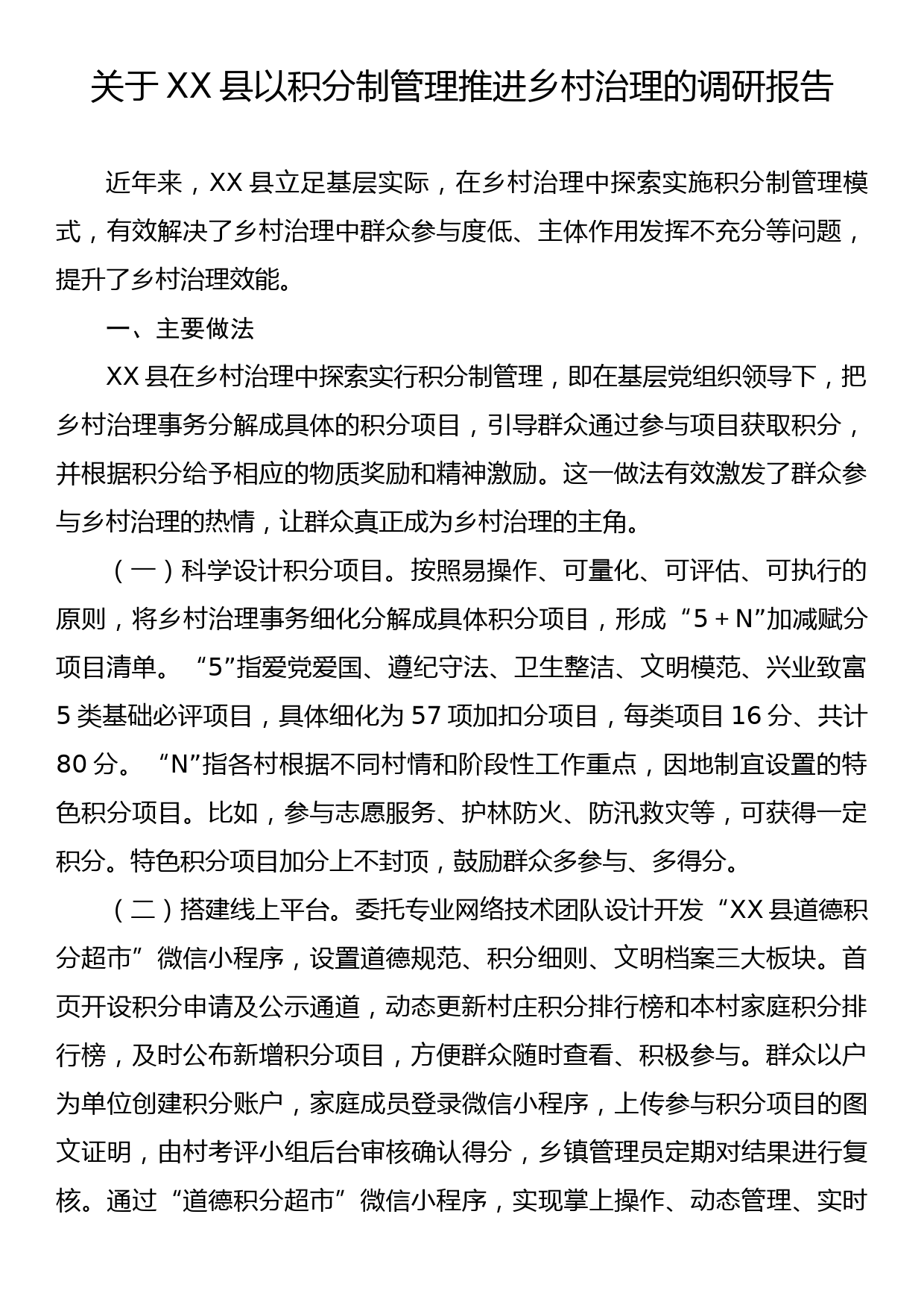 关于XX县以积分制管理推进乡村治理的调研报告_第1页