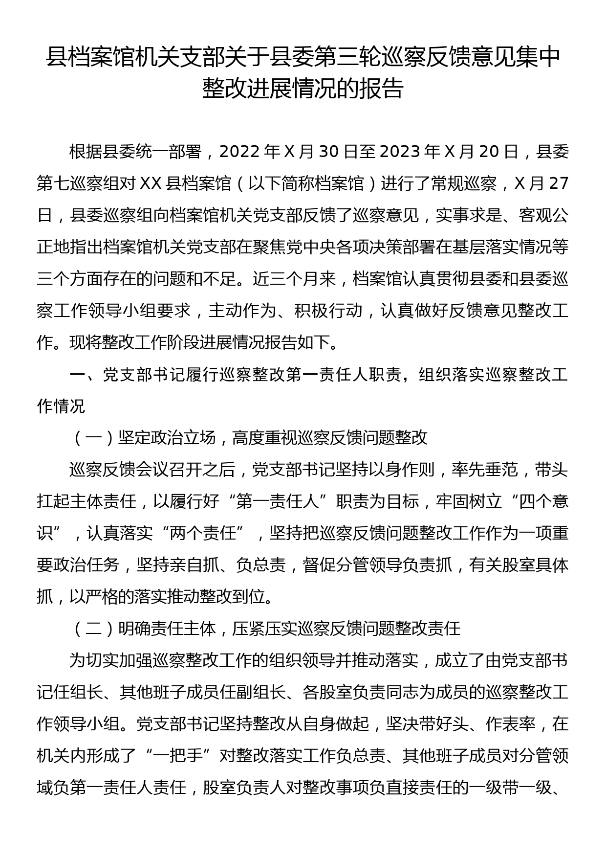 县档案馆机关支部关于县委第三轮巡察反馈意见集中整改进展情况的报告_第1页