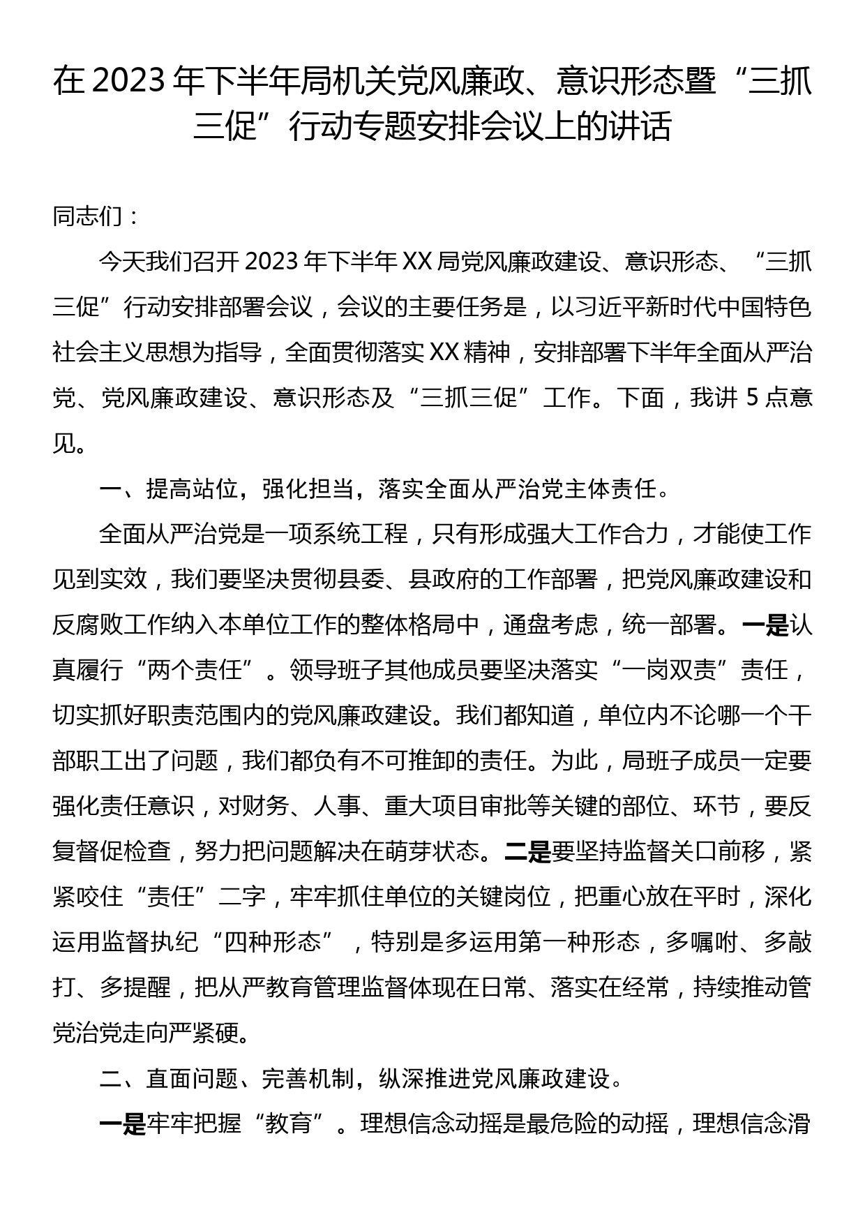 在2023年下半年党风廉政、意识形态暨“三抓三促”行动专题安排会议上的讲话_第1页