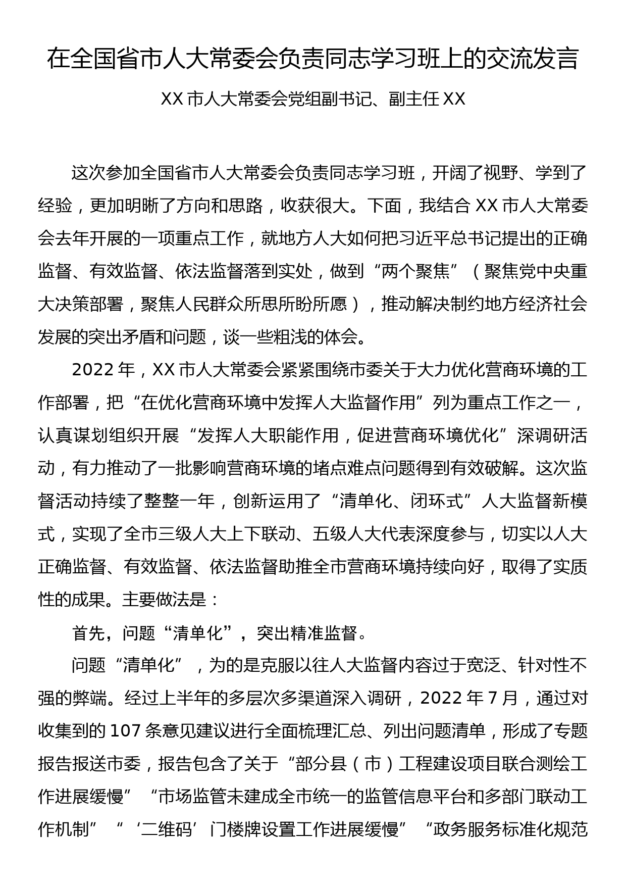 在全国省市人大常委会负责同志学习班上的交流发言_第1页