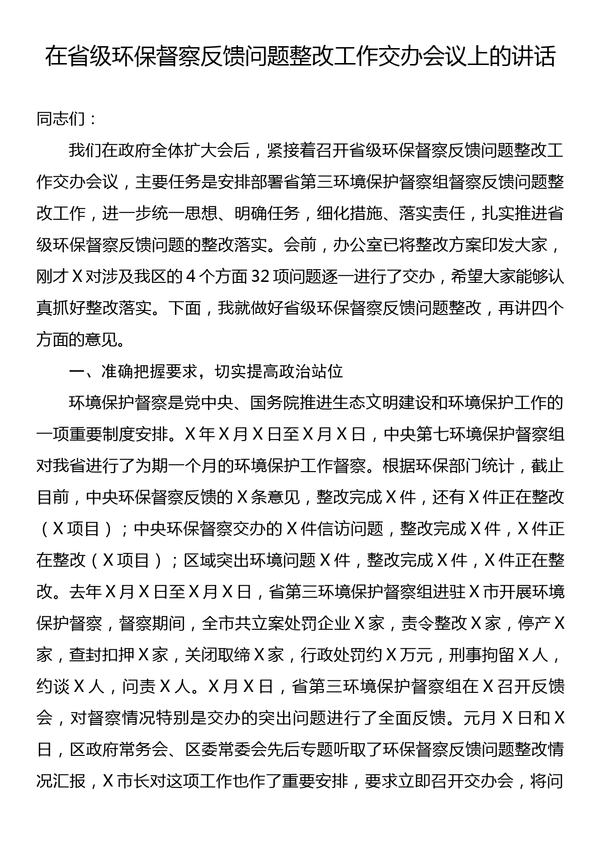 在省级环保督察反馈问题整改工作交办会议上的讲话_第1页