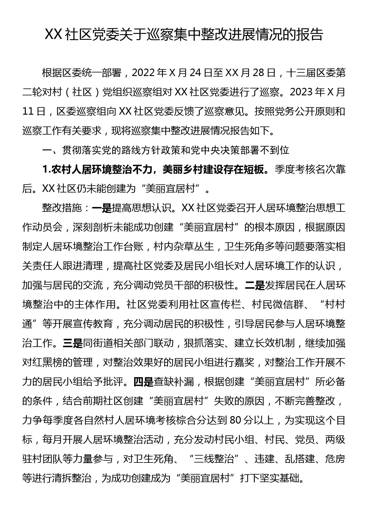 XX社区党委关于巡察集中整改进展情况的报告_第1页