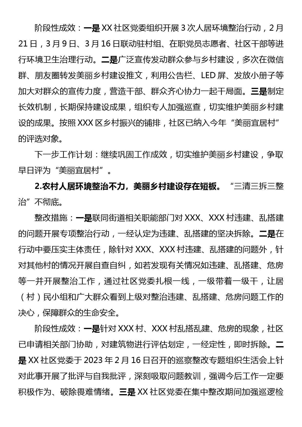 XX社区党委关于巡察集中整改进展情况的报告_第2页