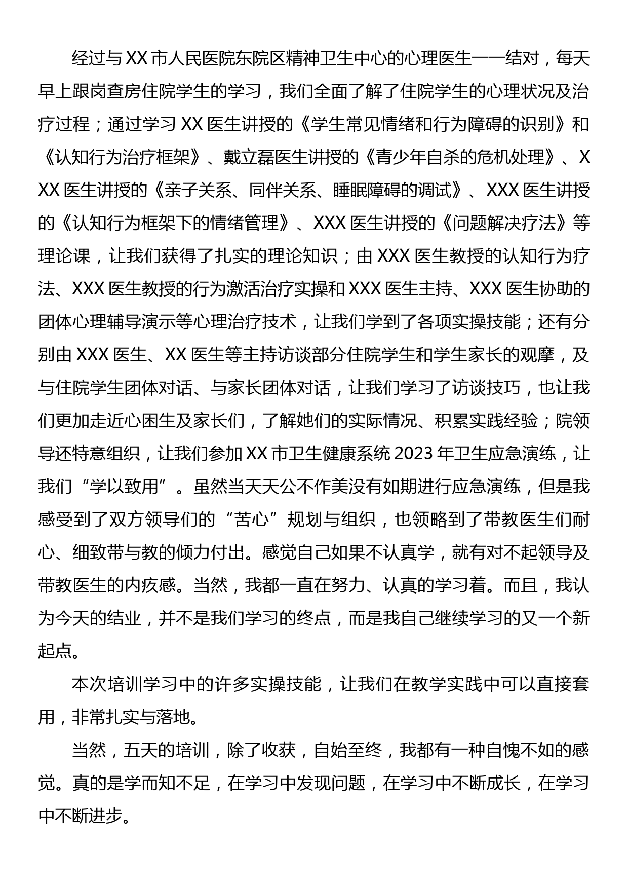 XX市2023年学校专兼职心理教师培训心得体会_第2页