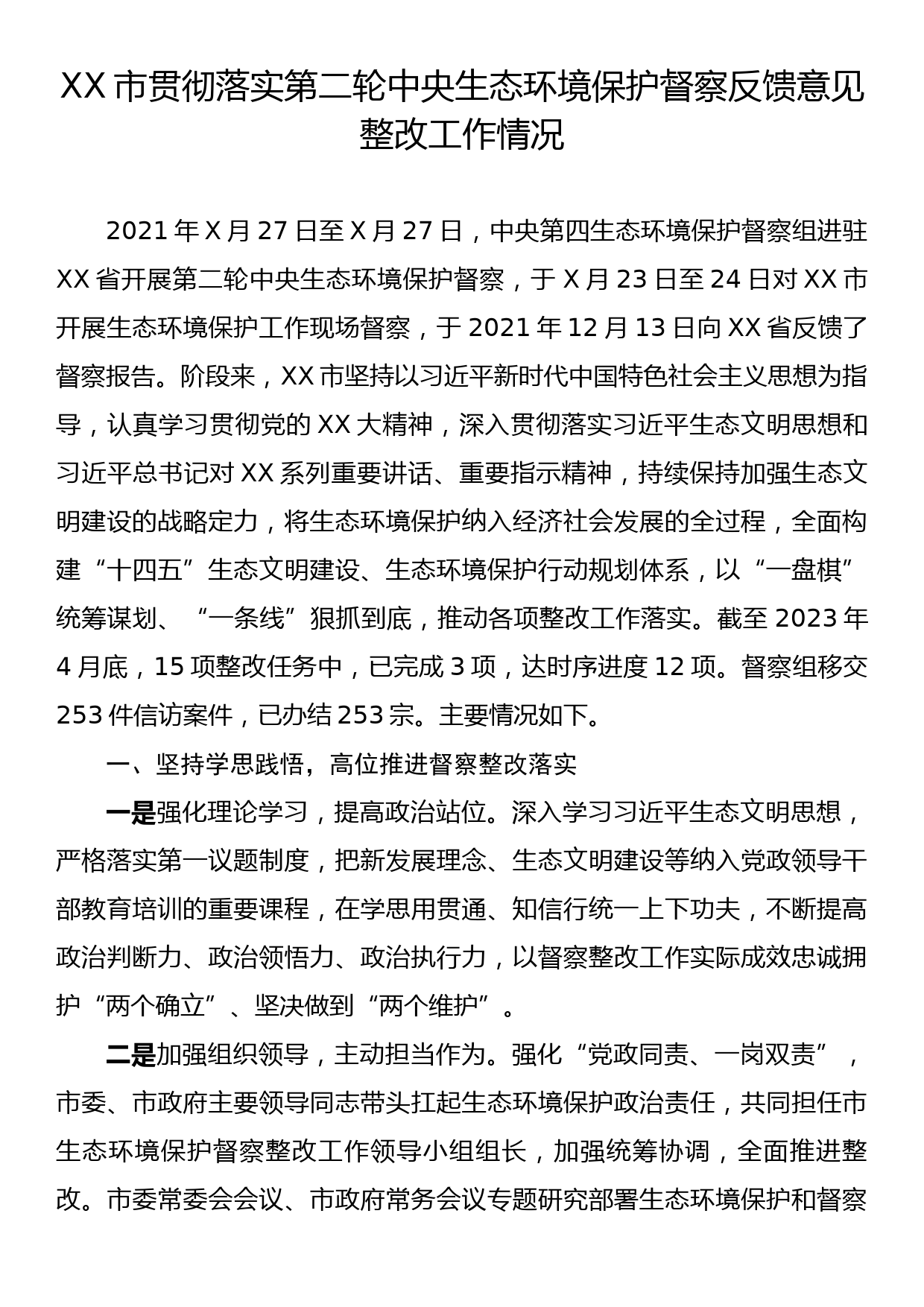 XX市贯彻落实第二轮中央生态环境保护督察反馈意见整改工作情况_第1页