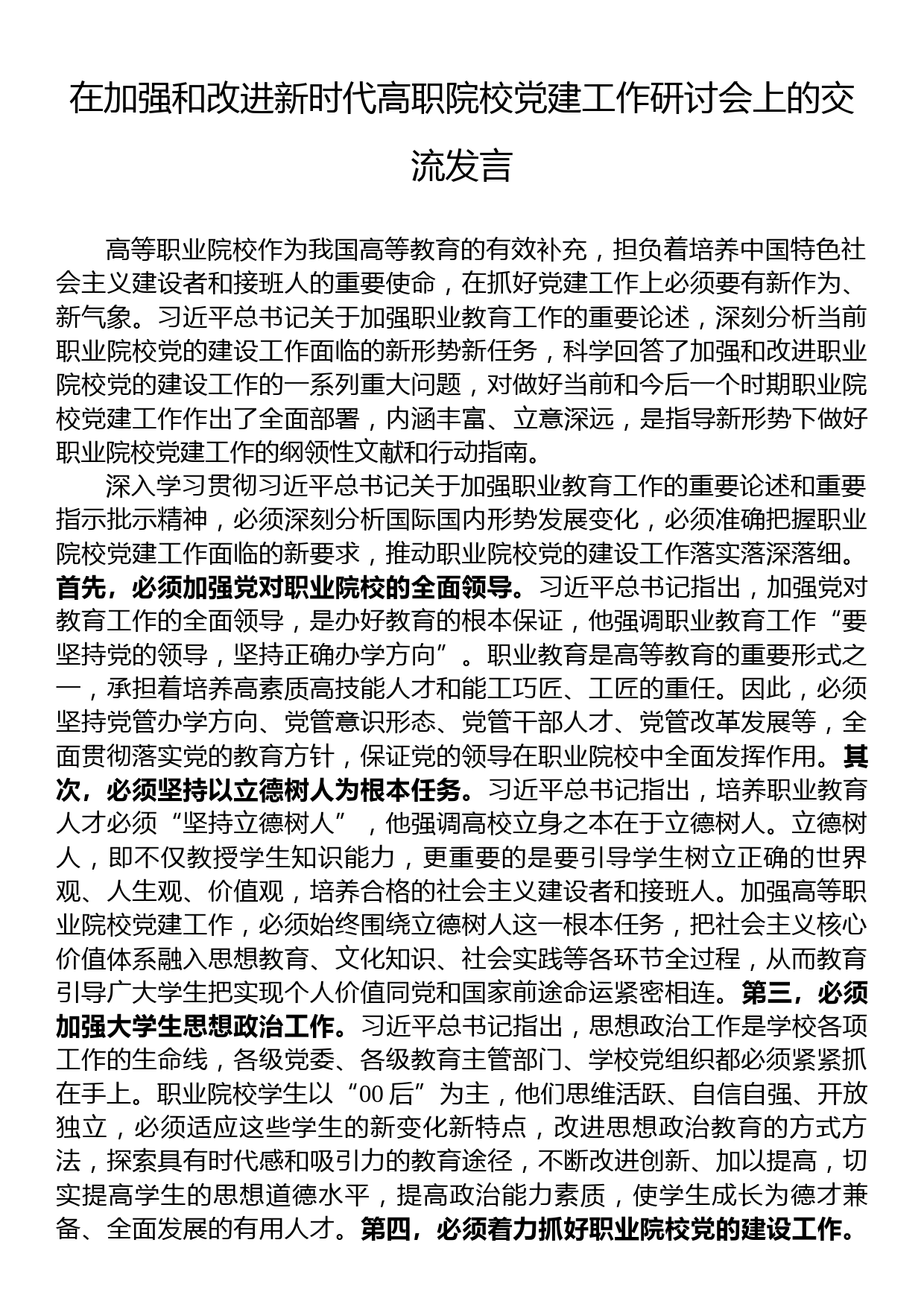 在加强和改进新时代高职院校党建工作研讨会上的交流发言_第1页