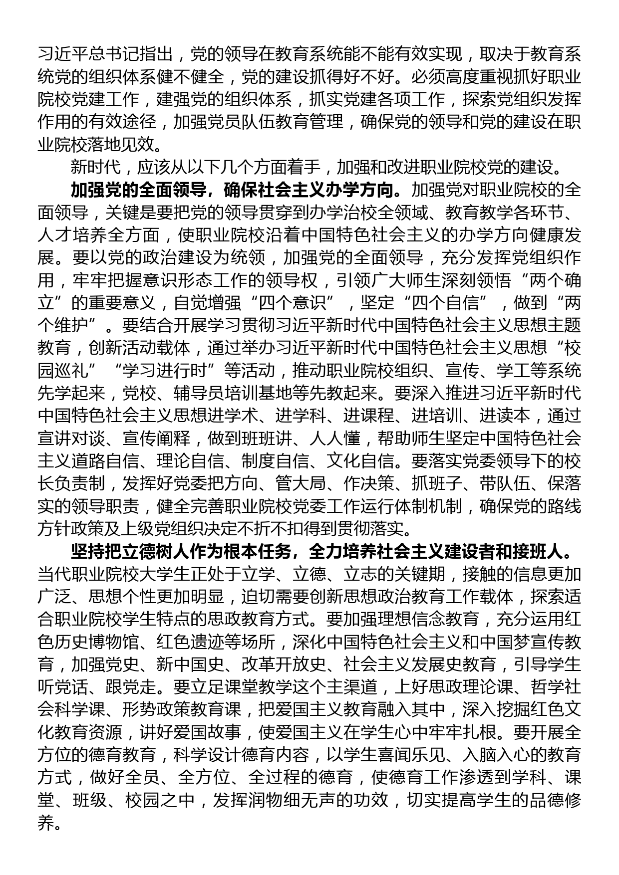 在加强和改进新时代高职院校党建工作研讨会上的交流发言_第2页