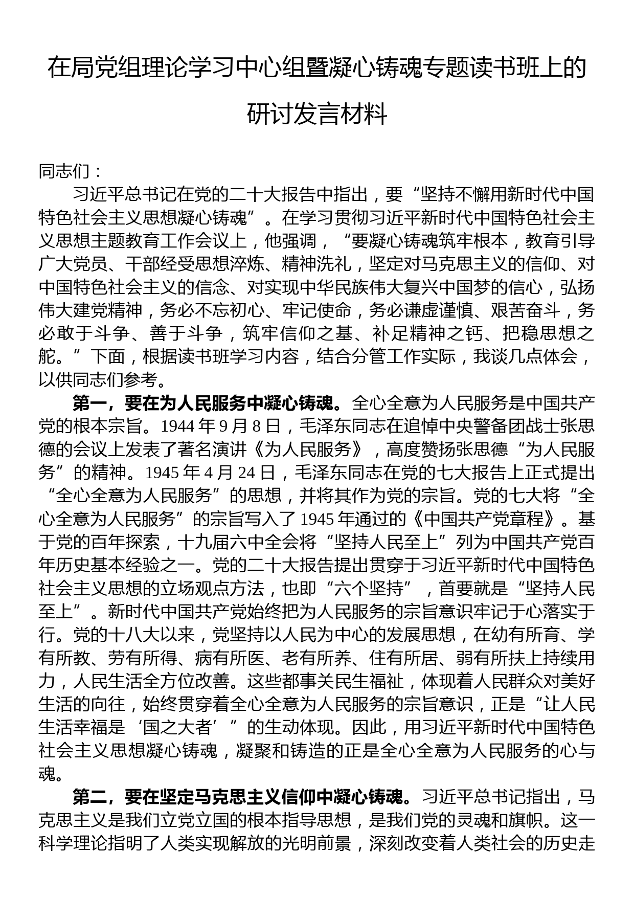 在局党组理论学习中心组暨凝心铸魂专题读书班上的研讨发言材料_第1页