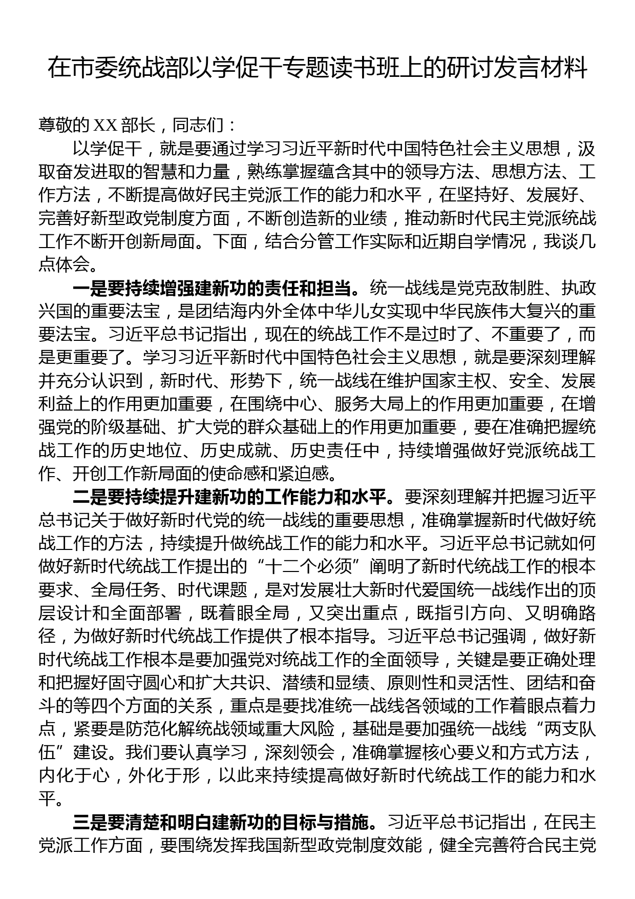 在市委统战部以学促干专题读书班上的研讨发言材料_第1页