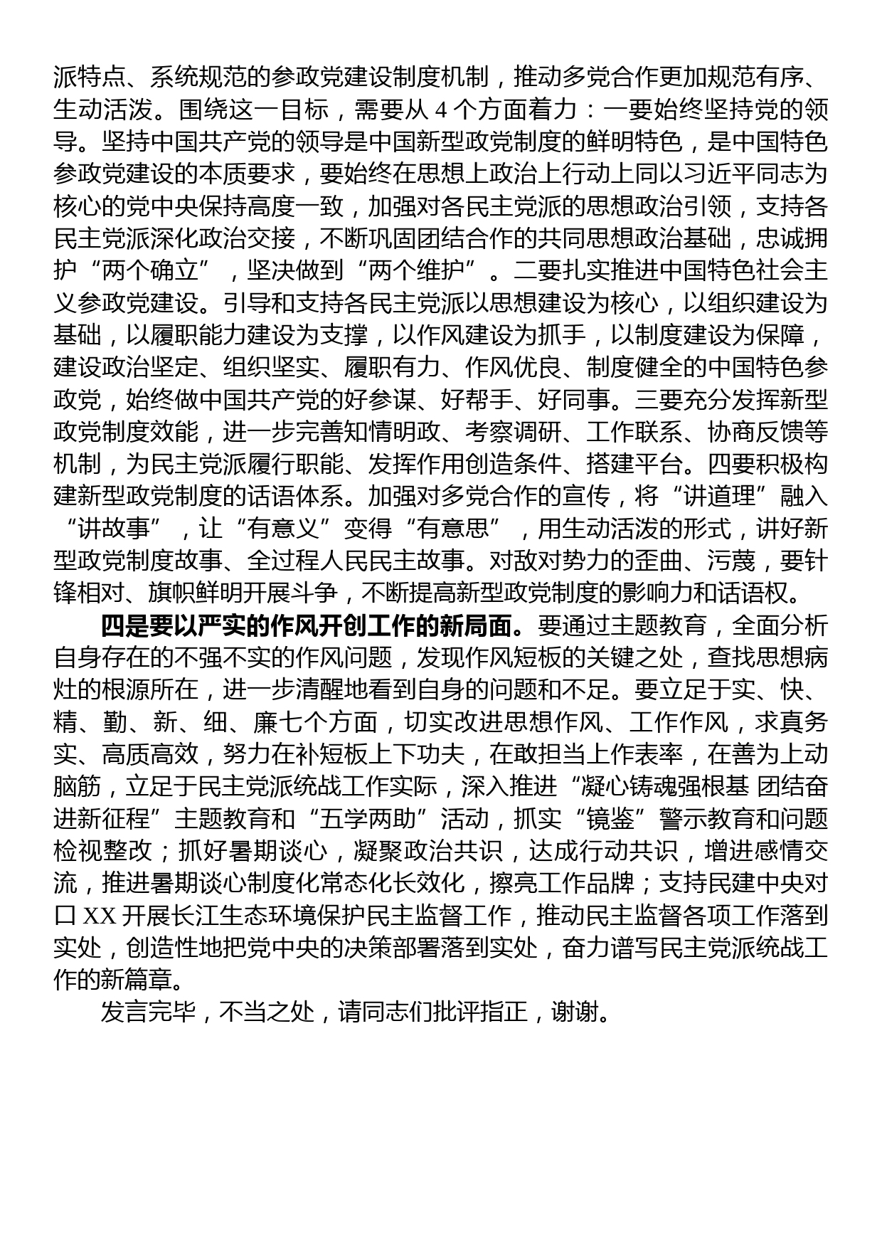 在市委统战部以学促干专题读书班上的研讨发言材料_第2页