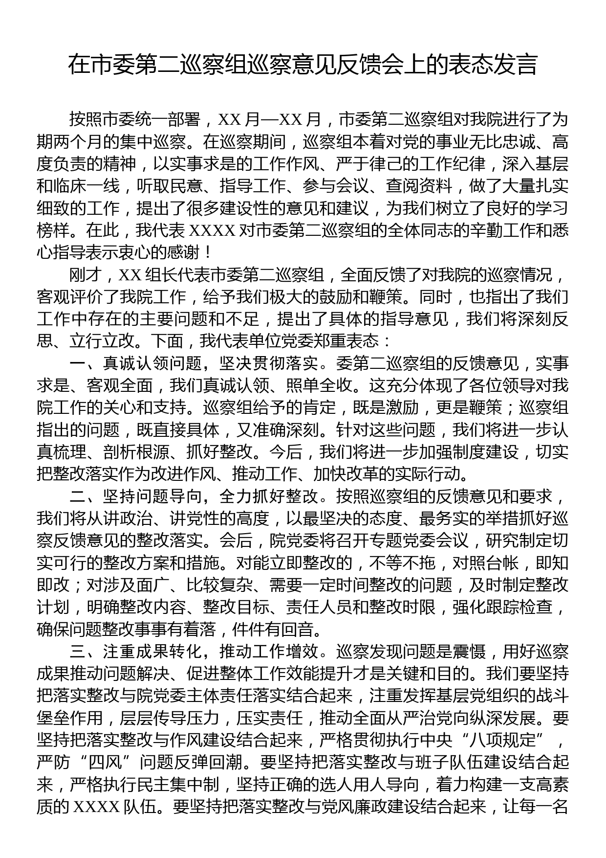 在市委第二巡察组巡察意见反馈会上的表态发言_第1页