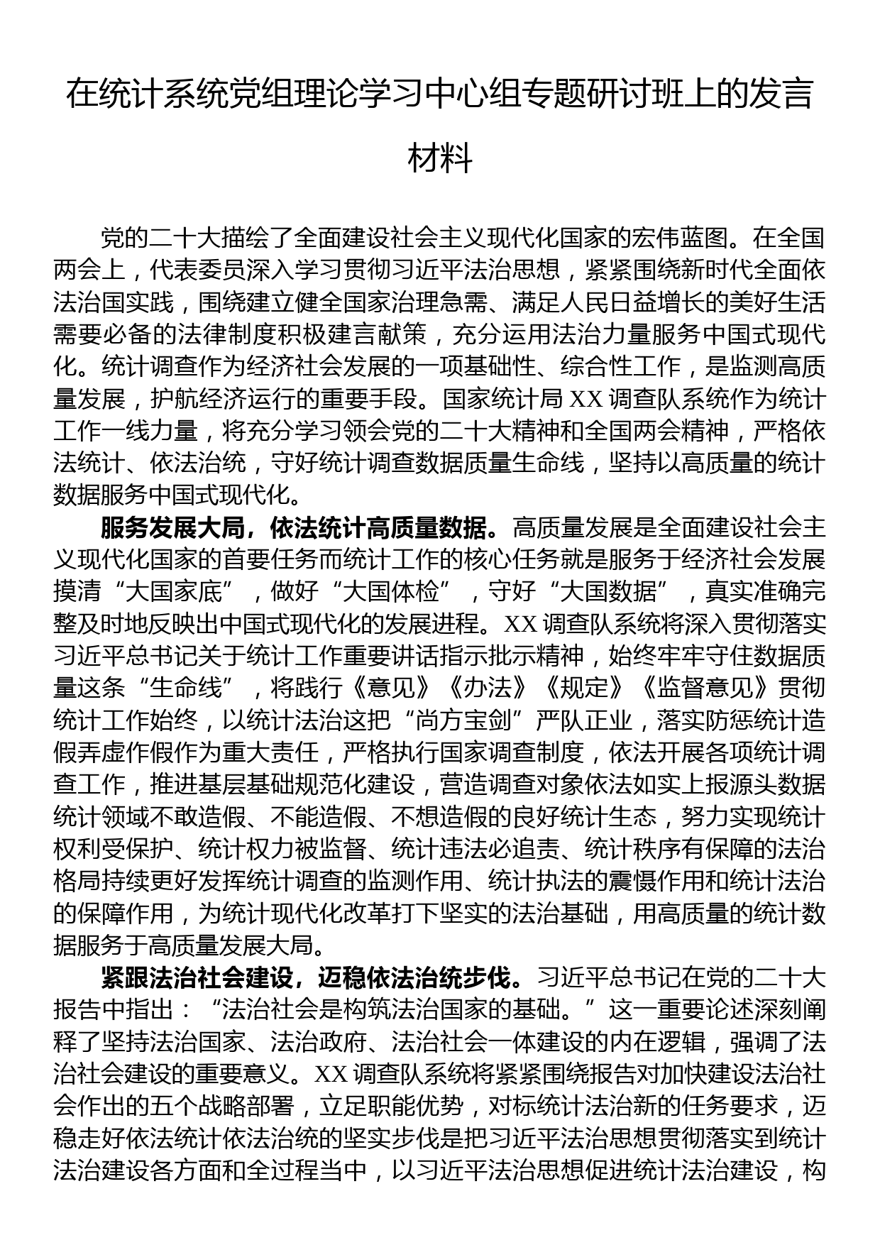 在统计系统党组理论学习中心组专题研讨班上的发言材料_第1页