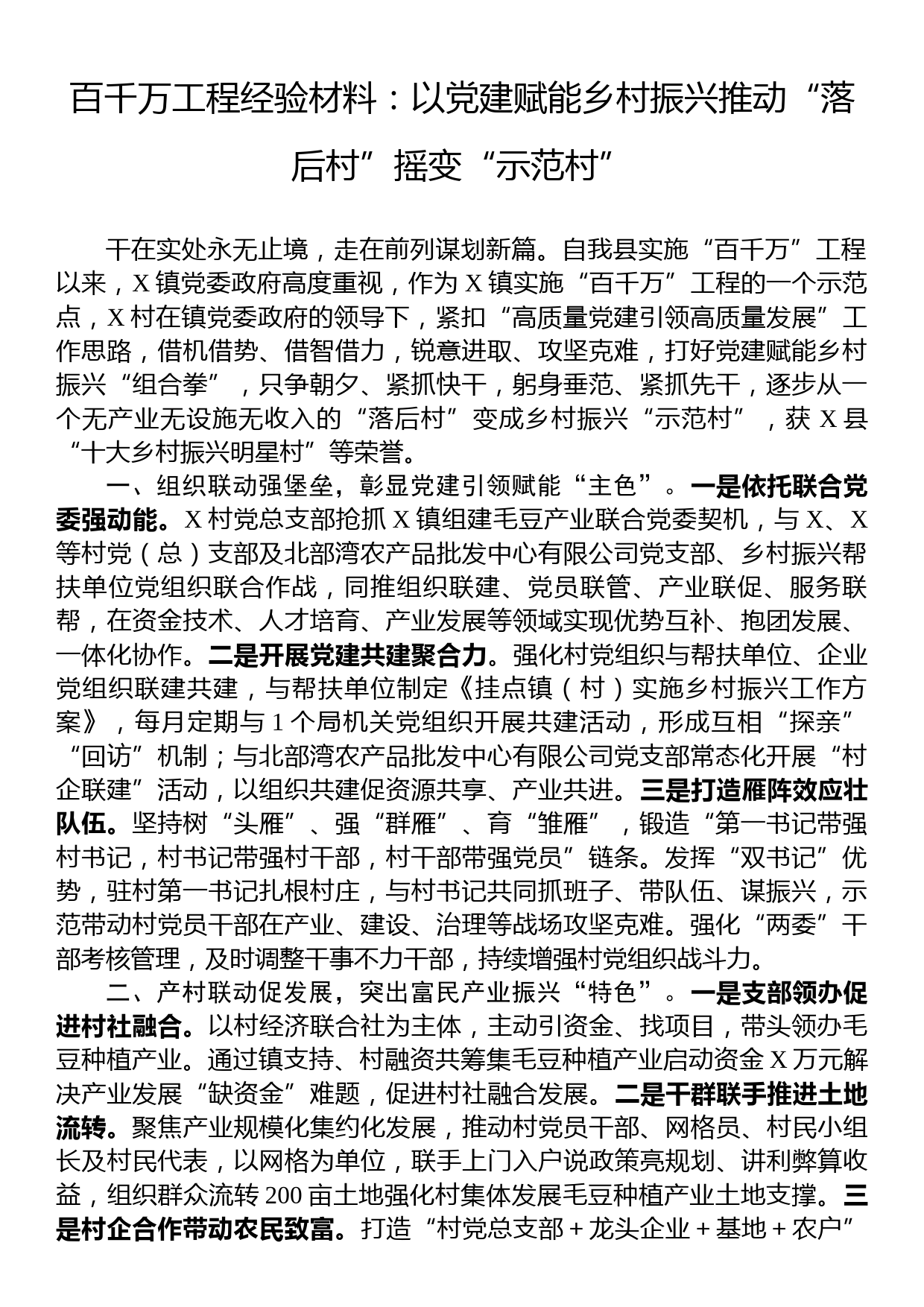 百千万工程经验材料：以党建赋能乡村振兴推动“落后村”摇变“示范村”_第1页