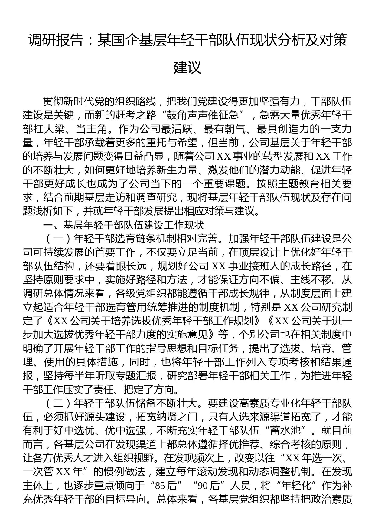 调研报告：某国企基层年轻干部队伍现状分析及对策建议_第1页