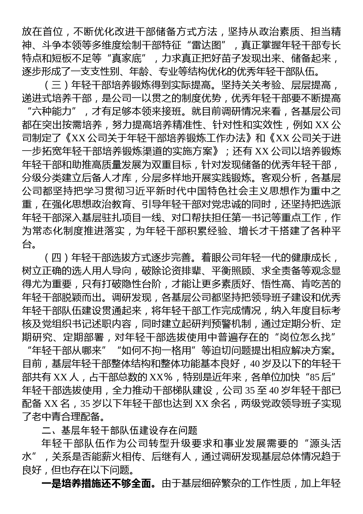 调研报告：某国企基层年轻干部队伍现状分析及对策建议_第2页