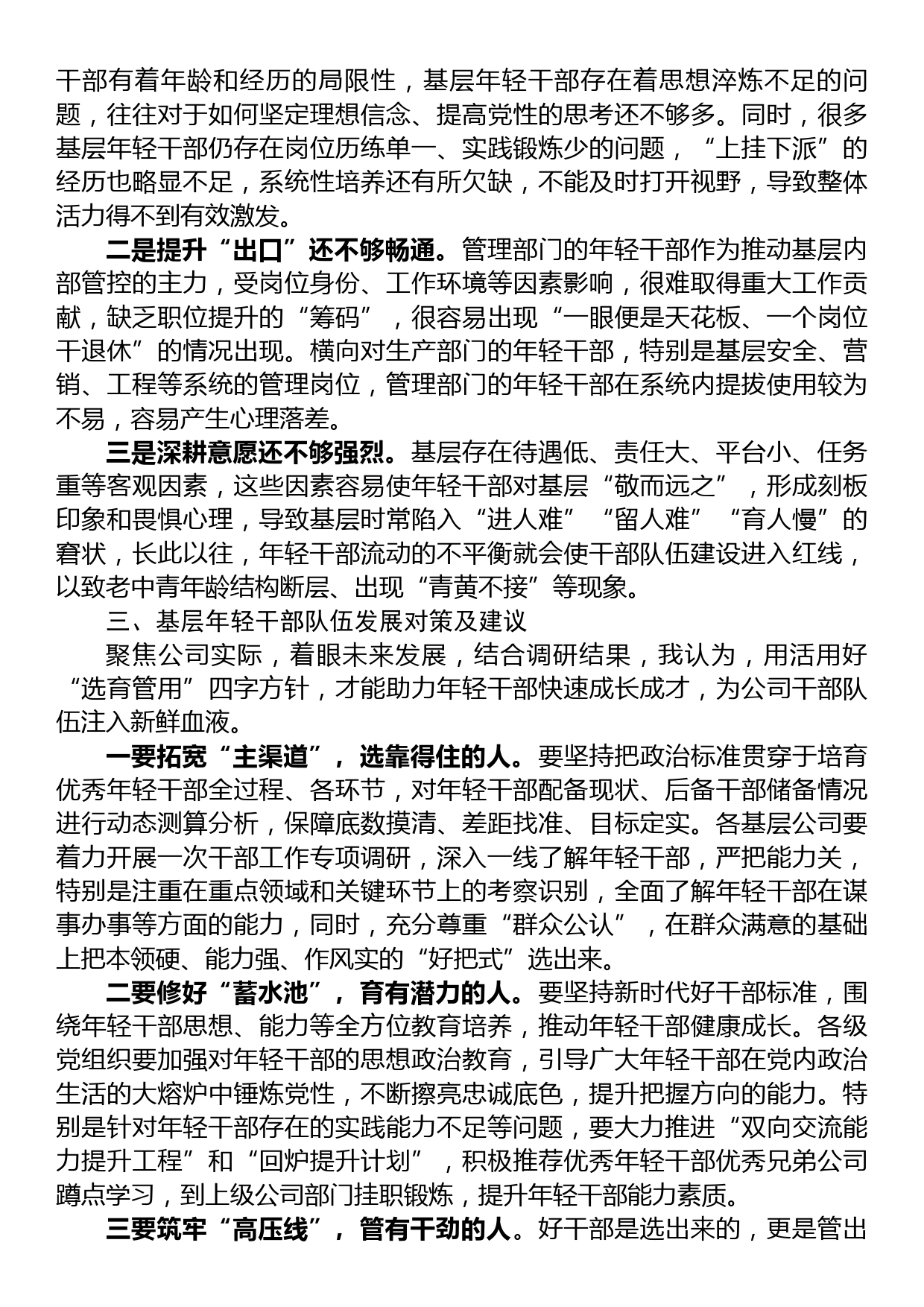 调研报告：某国企基层年轻干部队伍现状分析及对策建议_第3页